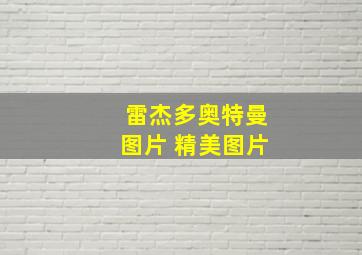 雷杰多奥特曼图片 精美图片